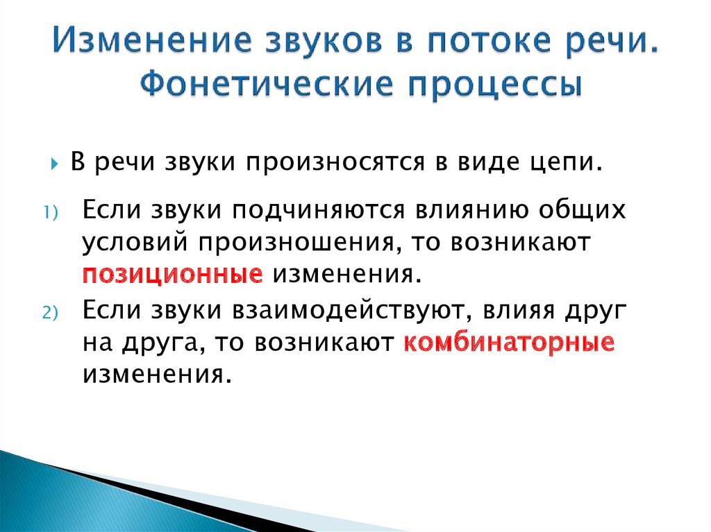 Процесс звука. Изменение звуков в потоке речи. Изменение звуков в речевом потоке. Фонетические процессы. Позиционные изменения звуков в потоке речи.