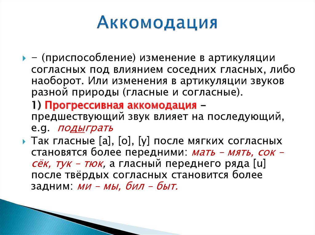 Аккомодация в русском языке. Аккомодация фонетика. Аккомглация в русском языке. Аккомодация это в языкознании.