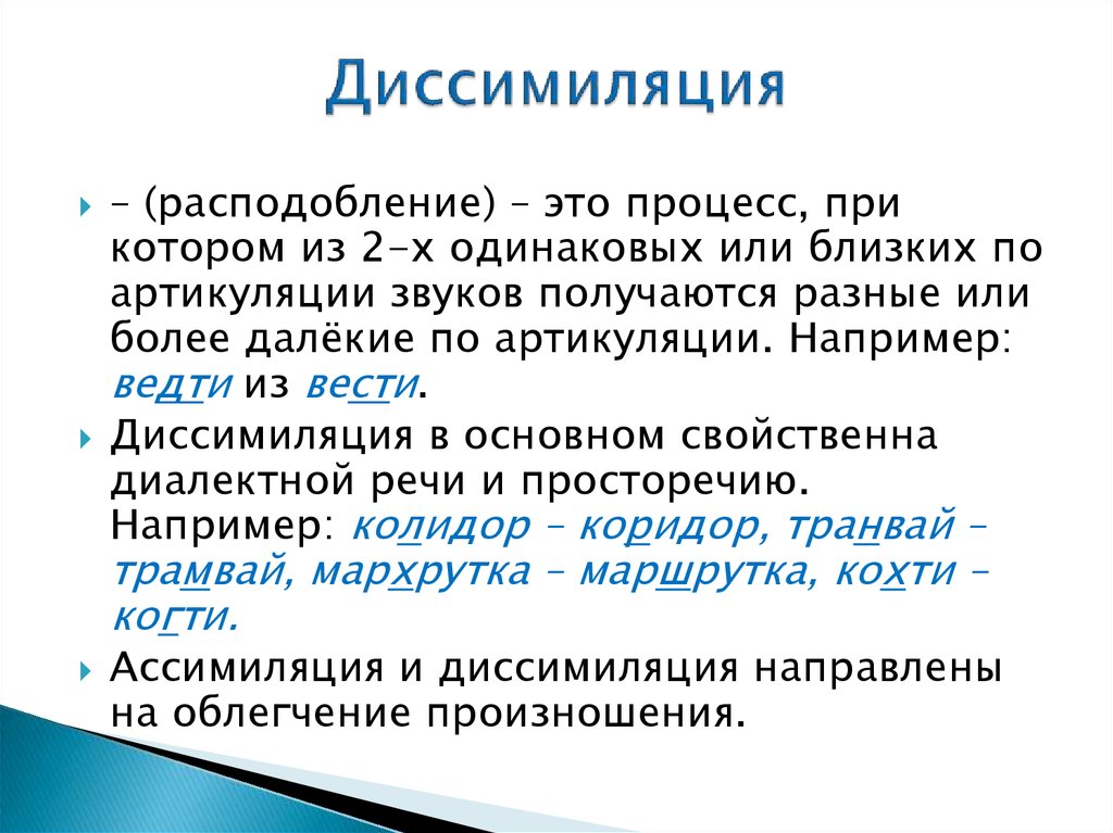 Ассимиляция кратко и понятно. Диссимиляция. Диссимиляция это в языкознании. Диссимиляция примеры. Диссимиляция в русском языке.