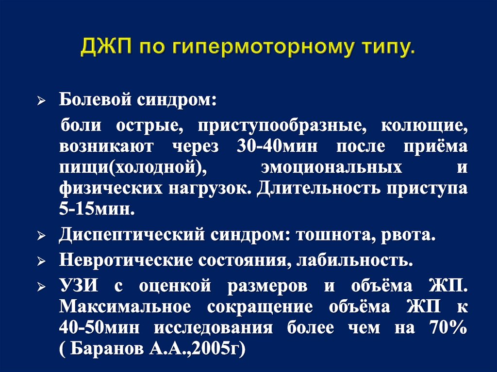 ДЖП по гипермоторному типу.