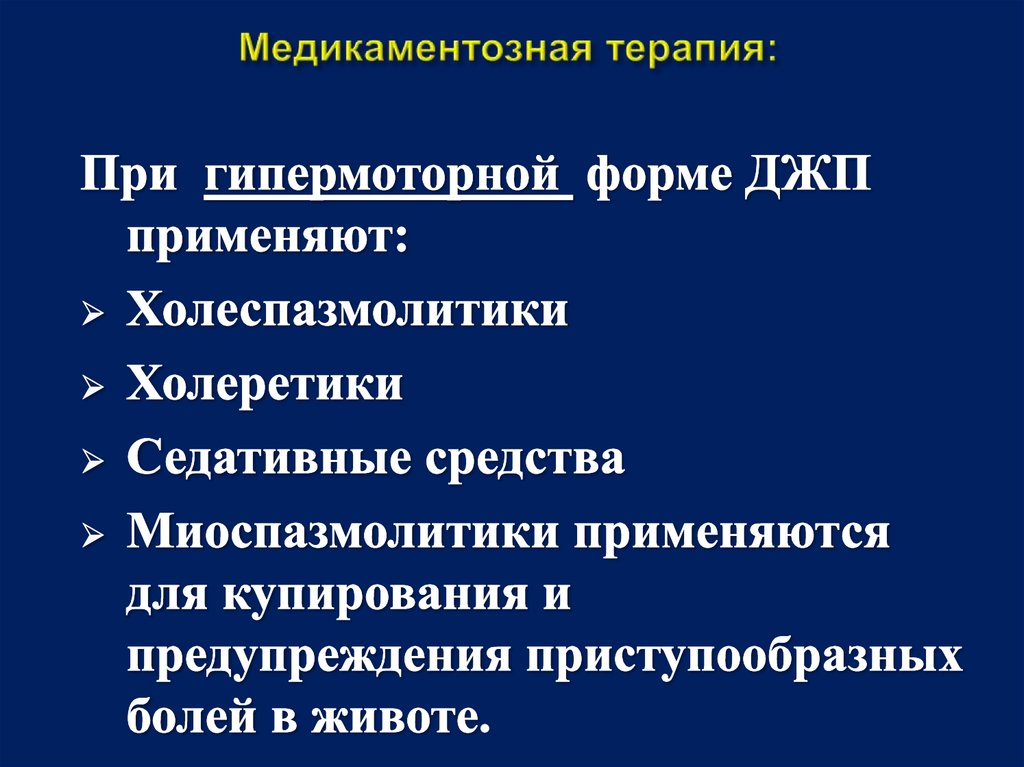 Медикаментозная терапия: