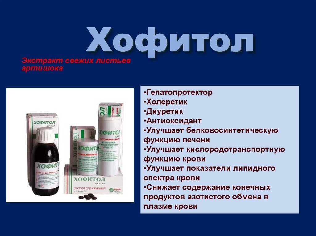 Гепатопротекторы лечение. Печеночные гепатопротекторы. Хофитол гепатопротектор. Гепатопротекторы препараты внутривенно. Гепатопротекторы для печени список препаратов.