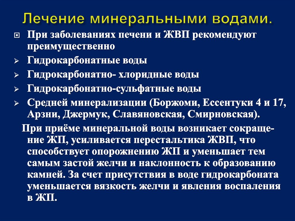 Лечение минеральными водами.