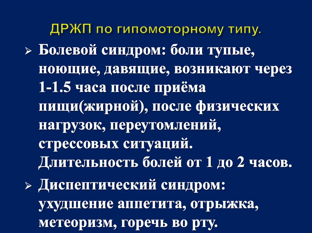 ДРЖП по гипомоторному типу.