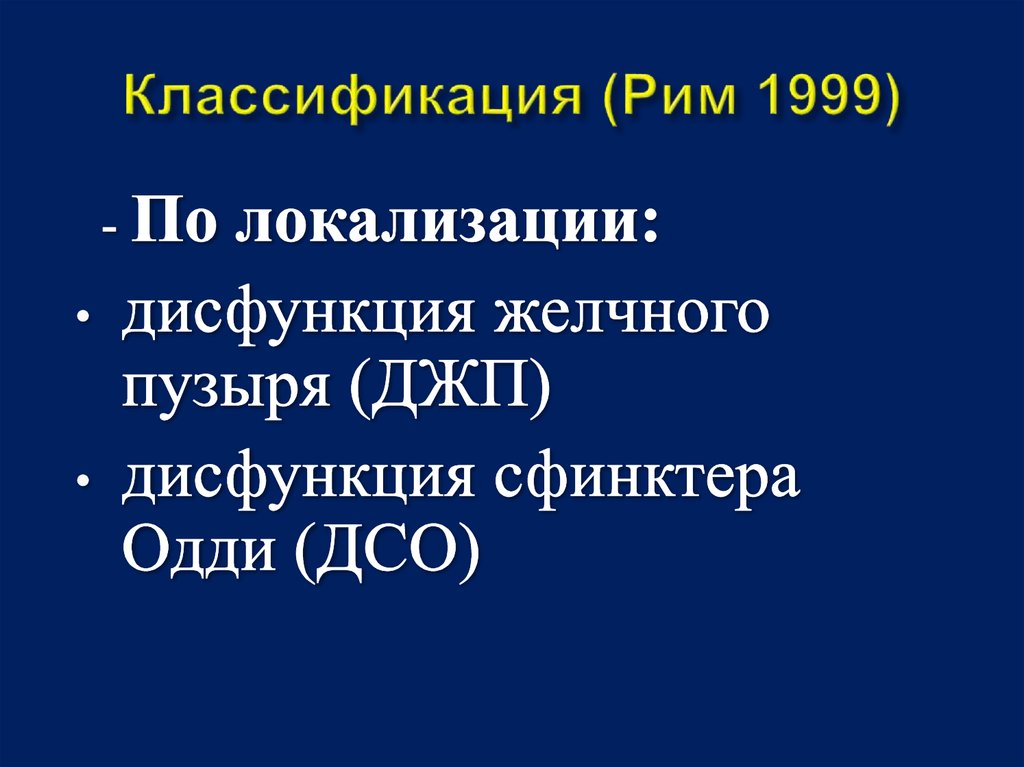 Классификация (Рим 1999)