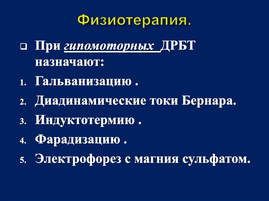 Физиотерапия.