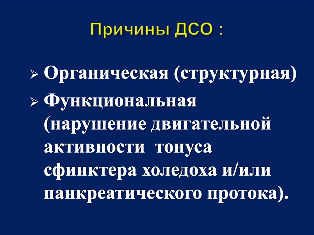 Причины ДСО :