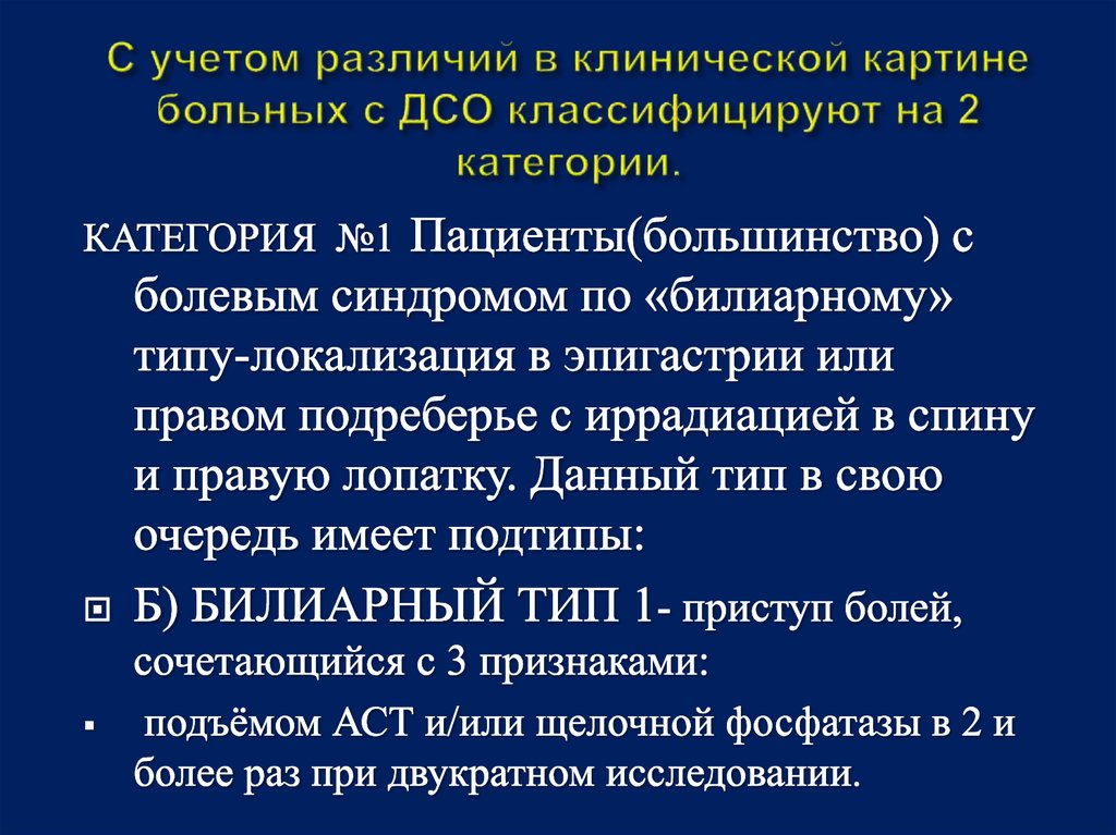 С учетом различий в клинической картине больных с ДСО классифицируют на 2 категории.