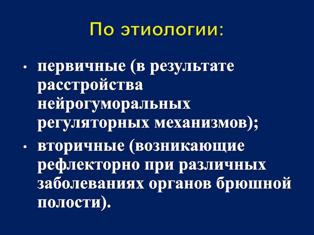 По этиологии: