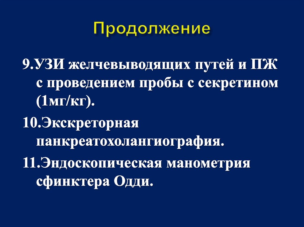 Продолжение