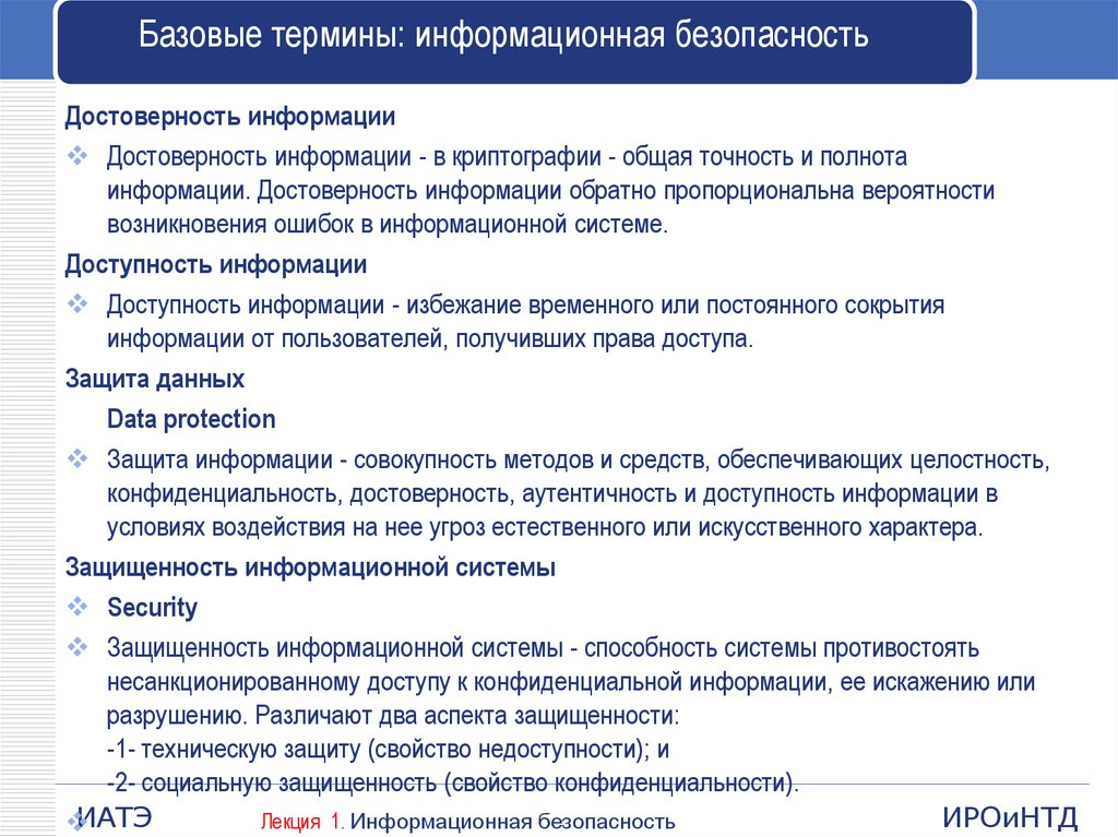 Информационная ошибка. Базовые термины. Свойства информационной безопасности. Информационные термины. Глоссарий терминов по информационной безопасности.