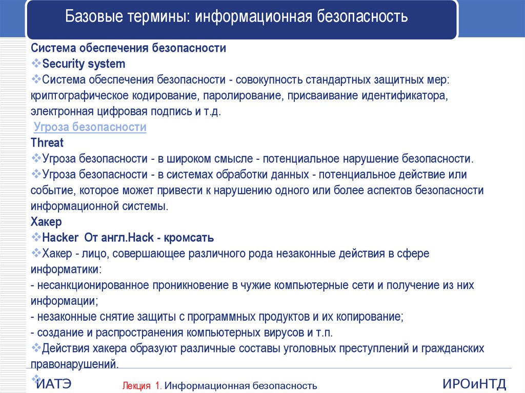 Выберите верное определение понятия информация. Информационные термины. Информационная безопасность лекция. Словарь информационных терминов. Основные понятия информационных систем.