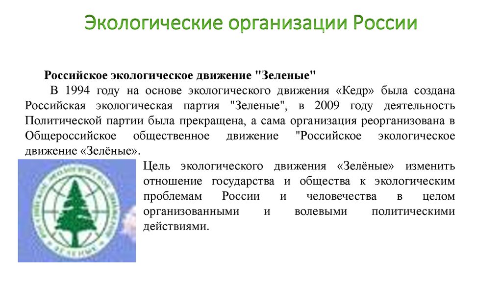 Природные организации. Международные экологические организации в России 4. Международные организации экологических организаций в России. Экологические организации в России 4 класс. Международные экологические организации в России сообщение 4.