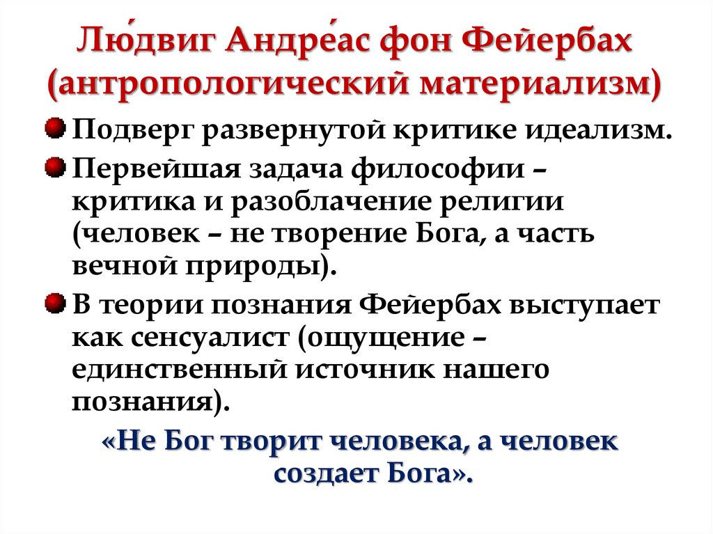 Специфические черты материализма фейербаха. Антропологический материализм Фейербаха. Антропологическая философия л Фейербаха.