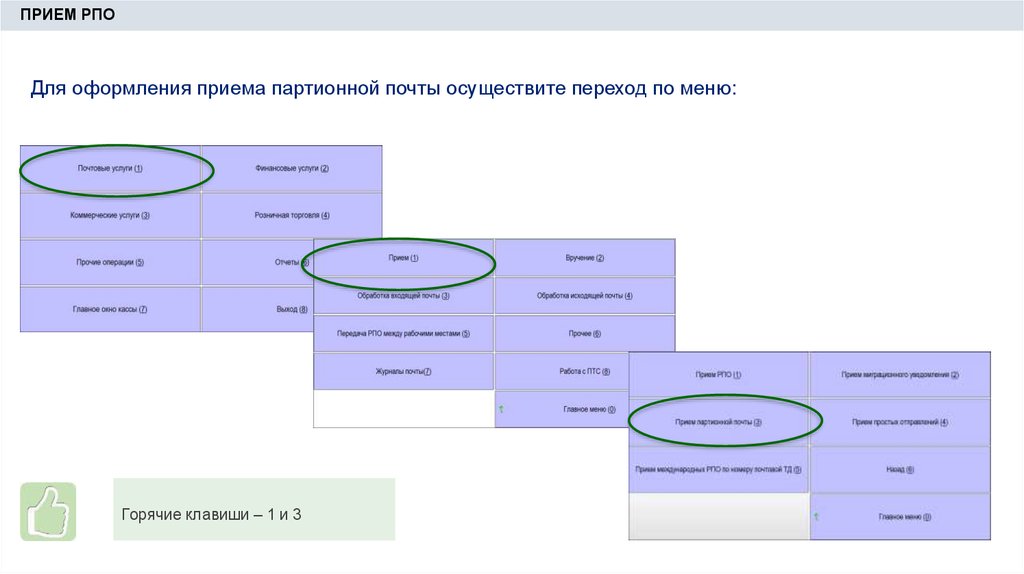 Регистрируемом пуле тестирования. Прием регистрируемых почтовых отправлений. Программа ЕАС ОПС. Прием РПО В ЕАС ОПС.