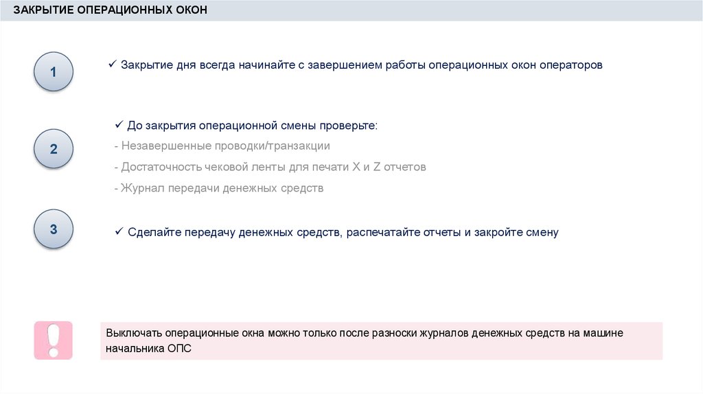 Проверить смена. Закрытие операционного дня. ЕАС ОПС закрытие смены. Алгоритм закрытия операционного дня оператор. Задержка закрытия операционного дня.