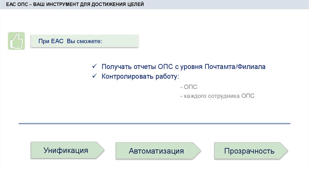 Почта еас 4. ЕАС ОПС. Меню ЕАС ОПС. ЕАС ОПС почта. Программа ЕАС ОПС.