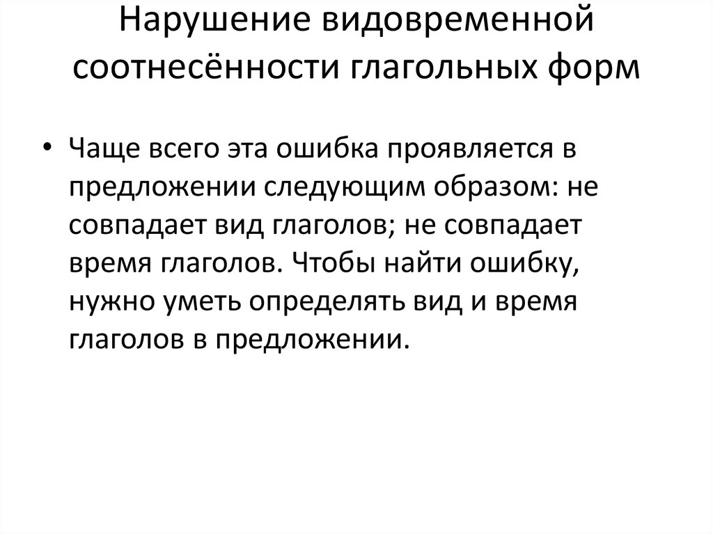 Нарушение видовременной соотнесенности глагольных форм