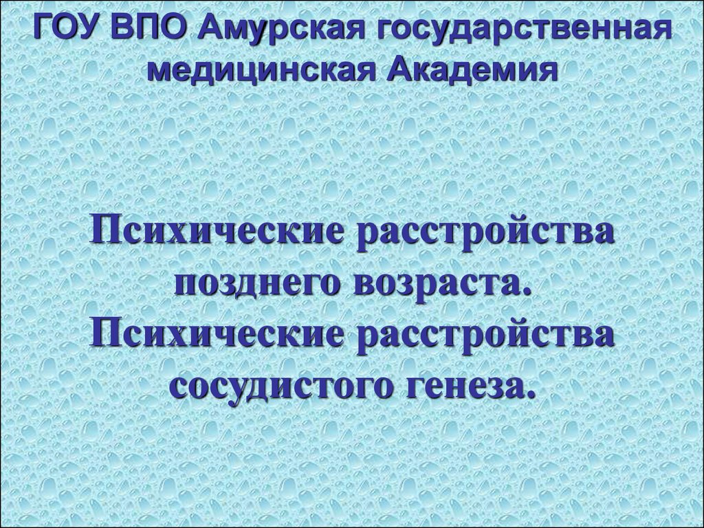 Психические расстройства позднего возраста. Психические расстройства  сосудистого генеза - презентация онлайн