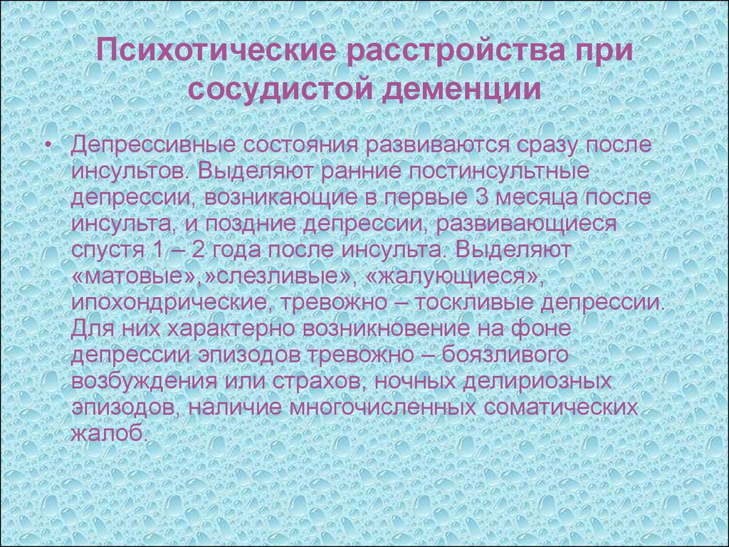 Психотическая депрессия. Постинсультная сосудистая деменция. Психические нарушения при инсульте. Для типичной психотической депрессии характерно. Сосудистая деменция после инсульта.