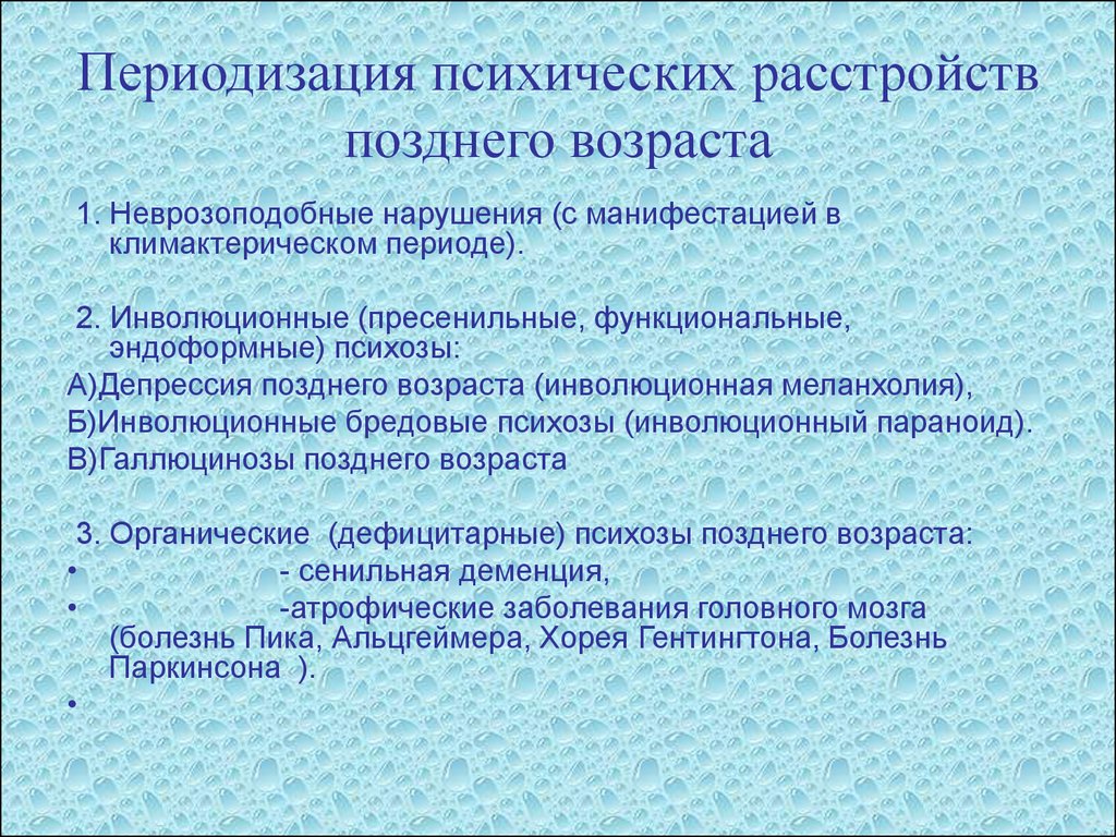 Особенности психических расстройств. Расстройства позднего возраста. Классификация психических расстройств в пожилом возрасте. Возрастные психические расстройства. Психозы позднего возраста.