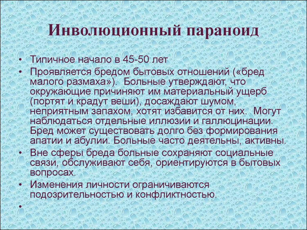 Бред больного. Инволюционный параноид. Инволюционный параноид презентация. Инволюционные психозы симптомы. Инволюционный параноид психиатрия.