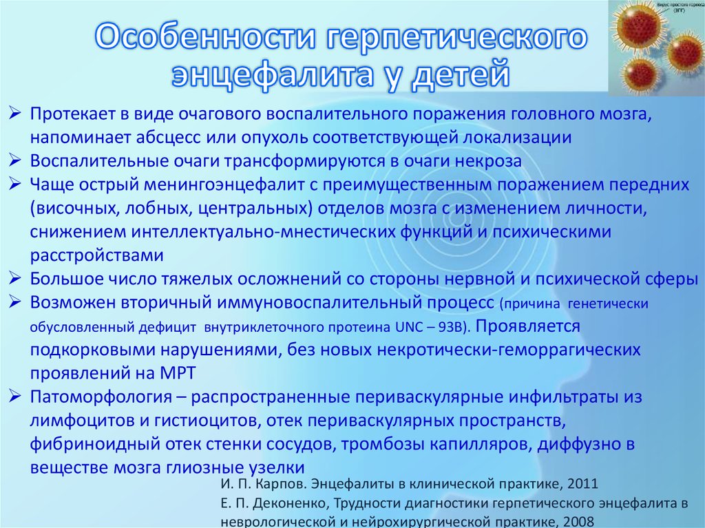 Герпетический энцефалит. Герпетический энцефалит гемиатаксия. Особенности герпетического энцефалита. Герпетический энцефалит у детей. Герпетический энцефалит симптомы.