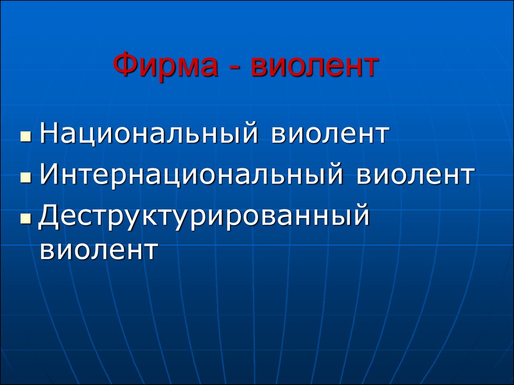 Объективной основой. Национальный Виолент. Виоленты это в экономике. Компании виоленты. Национальные виоленты это.