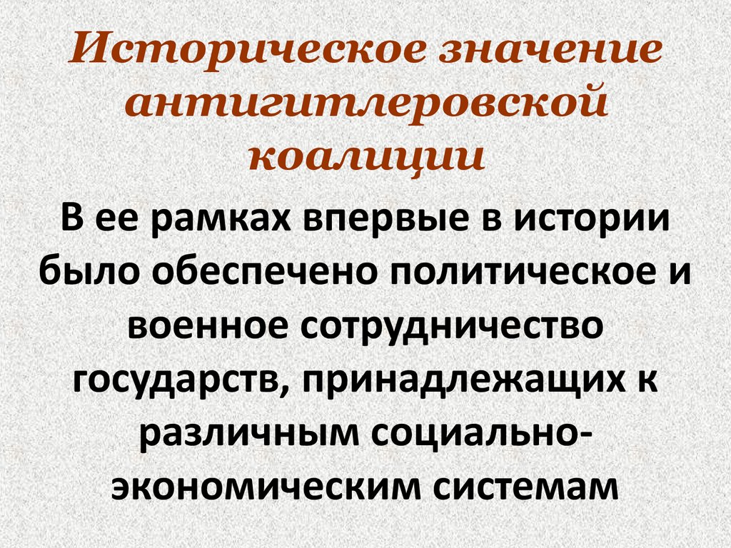 Создание значение. Значение антигитлеровской коалиции. Значение Победы стран антигитлеровской коалиции. В чем состояло значение Победы антигитлеровской коалиции. Роль антигитлеровской коалиции.