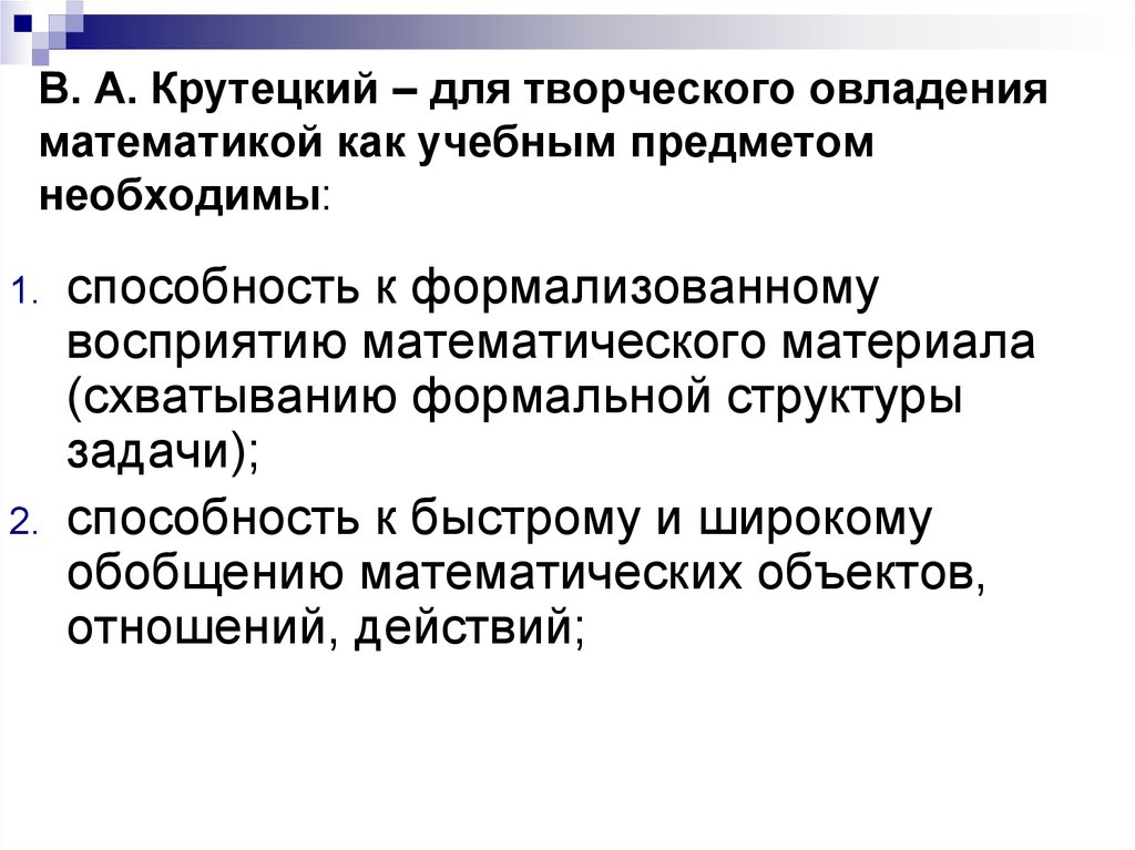 Задачи способностей. Крутецкий психология математических способностей школьников. Математические способности крутецкий. Структура способностей крутецкий. Структура математических способностей по крутецкому.