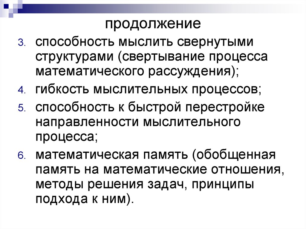 Способность процесса. Особенности поведения способствующие усвоению и закреплению зун. Математическая память. Сокращать процесс рассуждения, мыслить свернутыми структурами;.