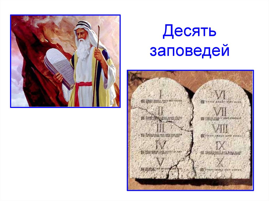 Десять заповедей на русском. Десять заповедей книга. Заповеди картинки. Надпись заповеди. Детская книга 10 заповедей.