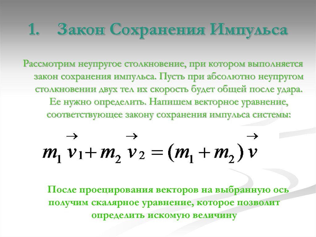 Законы сохранения проект