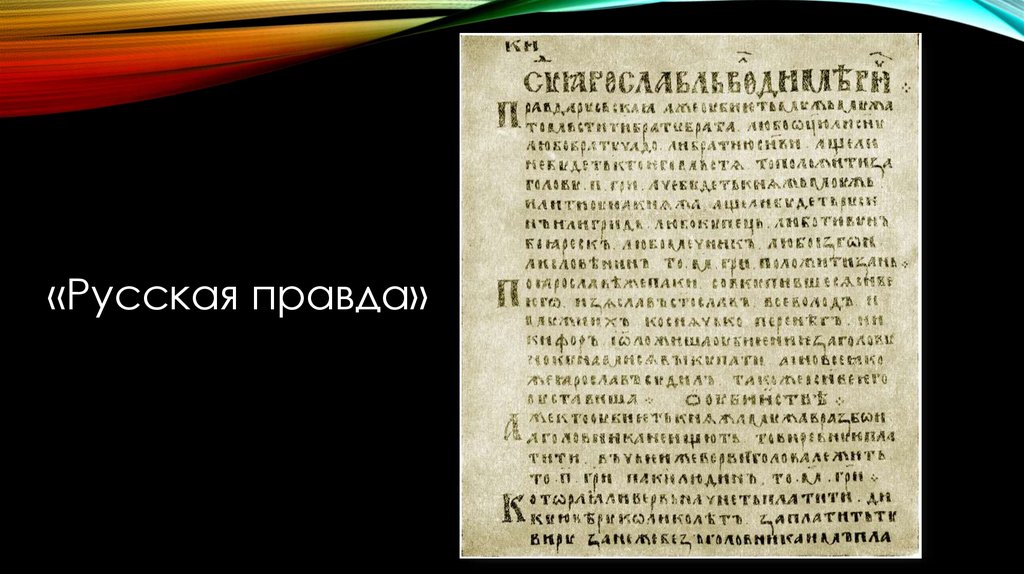 Правда текст. Оригинал русской правды. Русская правда журнал. Русская правда это определение. Принципы русской правды.