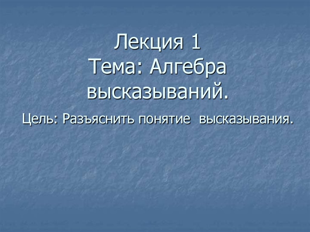 Понятие высказывания. Цитаты про лекции. Фраза лекции. Лекция это афоризмы. Разъясните понятие фразы.