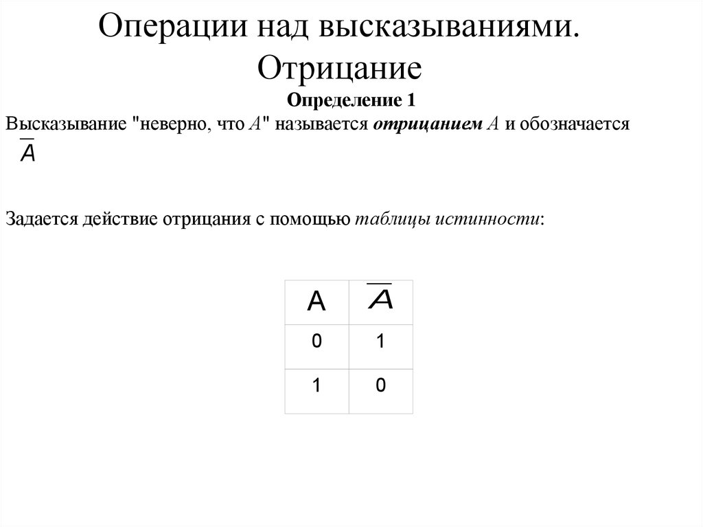 Высказывание и операции с ними. Алгебра логики - операции над высказываниями. Операции над высказываниями отрицание. Высказывания операции над высказываниями. Операции над высказываниями таблицы истинности.