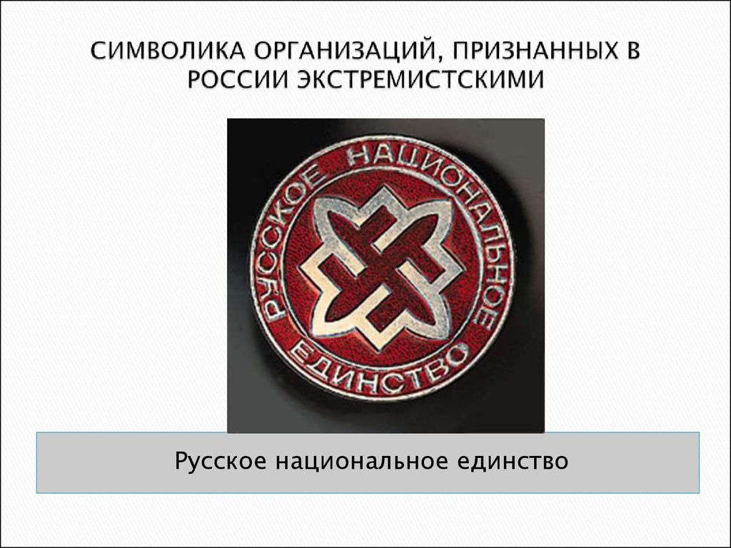 Российские экстремистские организации