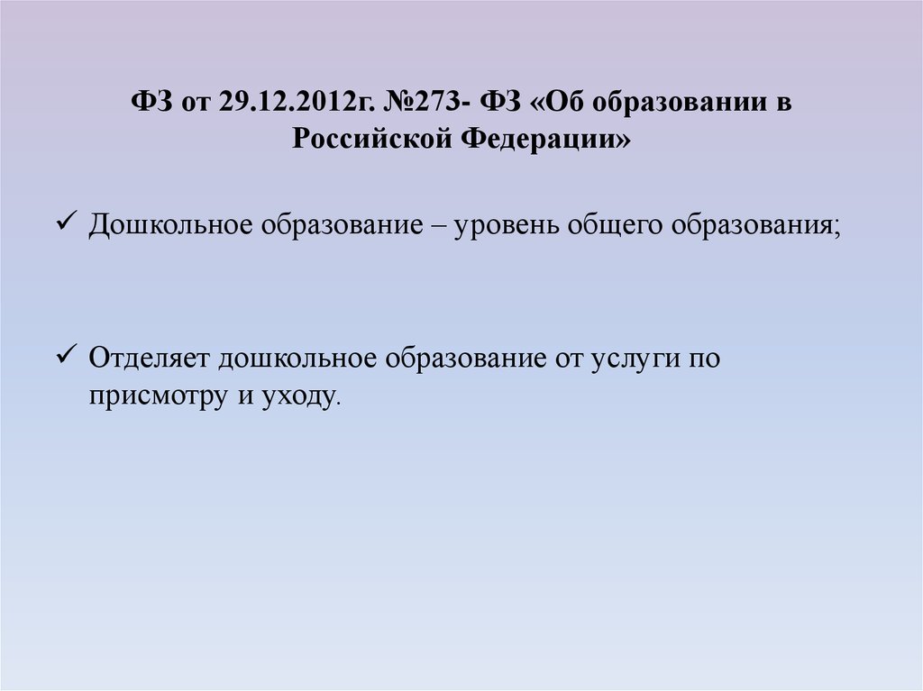 ФЗ от 29.12.2012г. №273- ФЗ «Об образовании в Российской Федерации»
