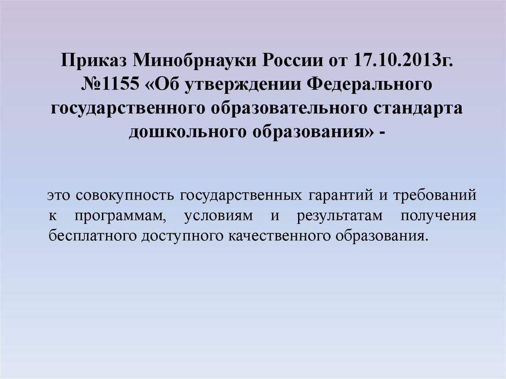 Министерство образования рф фгос. Приказ Министерства образования и науки РФ от 17 октября. Приказ Министерства образования и науки РФ №1155. ФГОС 1155 от 17.10.2013 ФГОС дошкольного образования. Приказ Министерства образования и науки РФ от 17 октября 2013 г. № 1155.