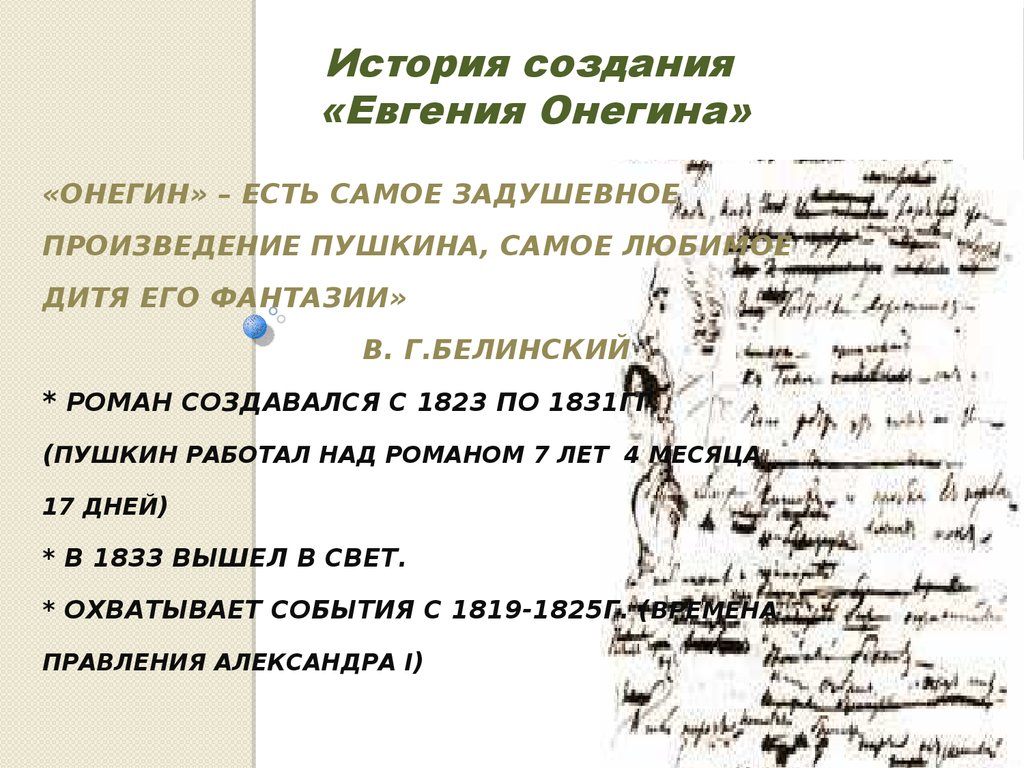 Литература онегин пушкин. Евгений Онегин любимое дитя фантазии Пушкина. Пушкин Евгений Онегин история создания. Самое задушевное произведение Пушкина Евгений. История создания Евгения Онегин.