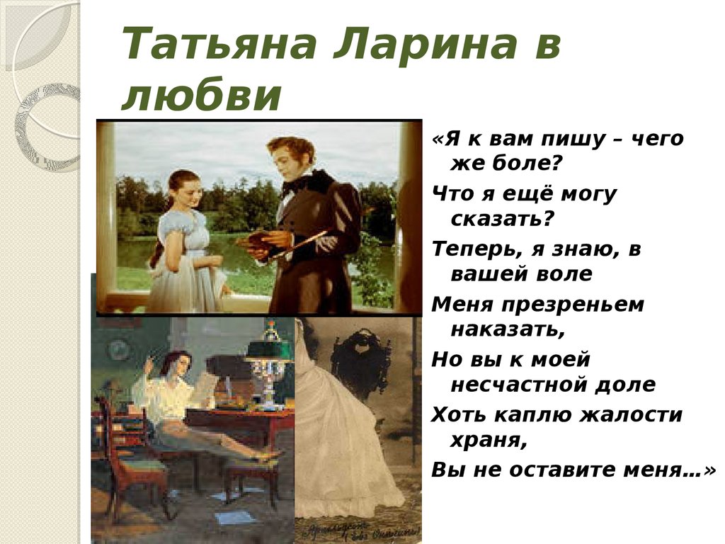 Дневник ларины. Я вам пишу чего же боле что я могу еще сказать. Я вас люблю чего же боле. Любовь к Онегину Татьяны лариной. Я вас любил чего же боле Пушкин.