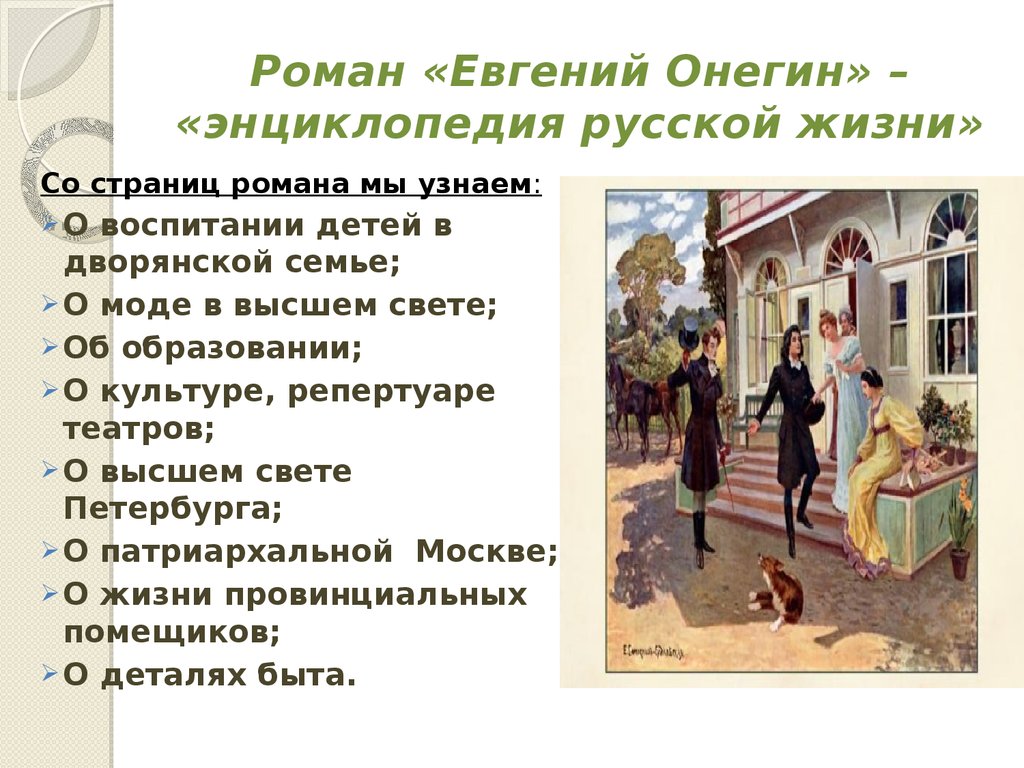 Онегин пушкин содержание. Роман Евгений Онегин. Роман Евгений Онегин энциклопедия русской жизни. Роман Пушкина Евгений Онегин энциклопедия русской жизни. Евгений Онегин энциклопедия жизни.