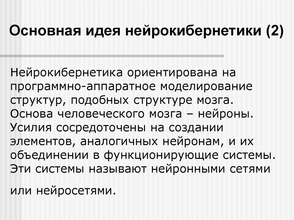 Программно аппаратное моделирование. Нейрокибернетика. История развития нейрокибернетики. Нейрокибернетика презентация. Кибернетика и нейрокибернетика.