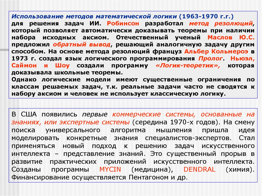 Обратный вывод. Метод резолюций математическая логика. Робинсон метод резолюций. Мат логика метод резолюцит. Способы представления задач в искусственном интеллекте.