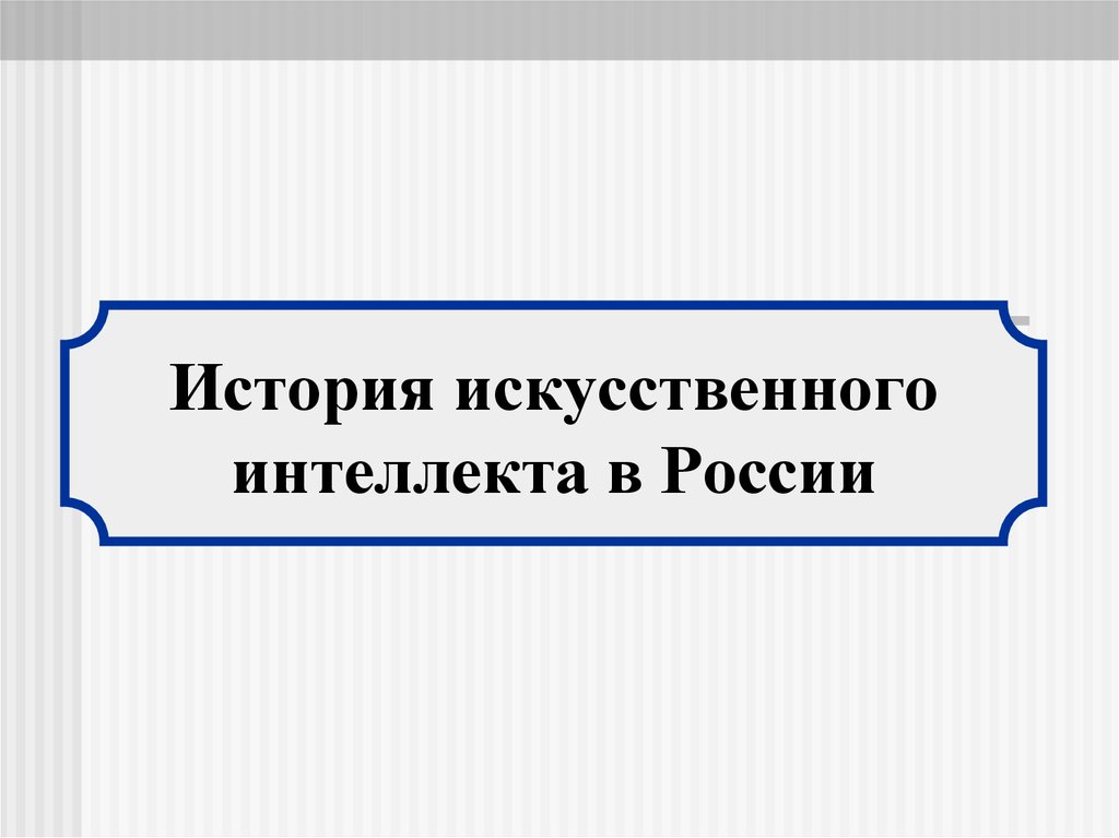 Создать историю ии. История искусственного интеллекта. Литература по истории искусственного интеллекта.