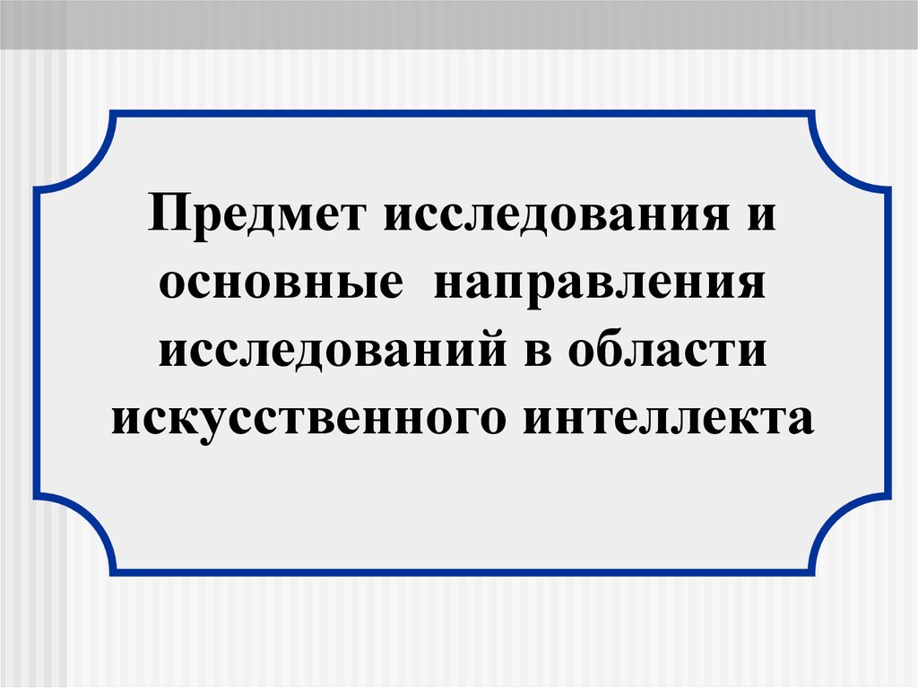 Основные направления исследований интеллекта. Основные исследования интеллекта. Основные направления ИИ.