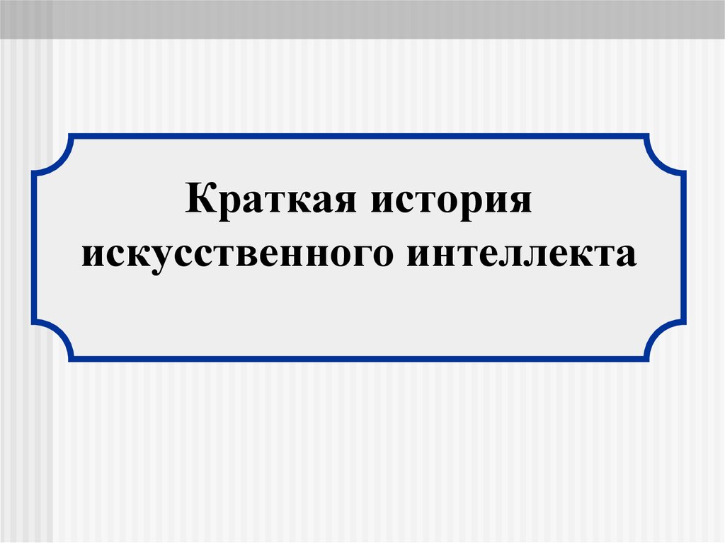 История развития искусственного интеллекта. История искусственного интеллекта. Краткая история развития искусственного интеллекта. История искусственного интеллекта кратко. История ИИ кратко.