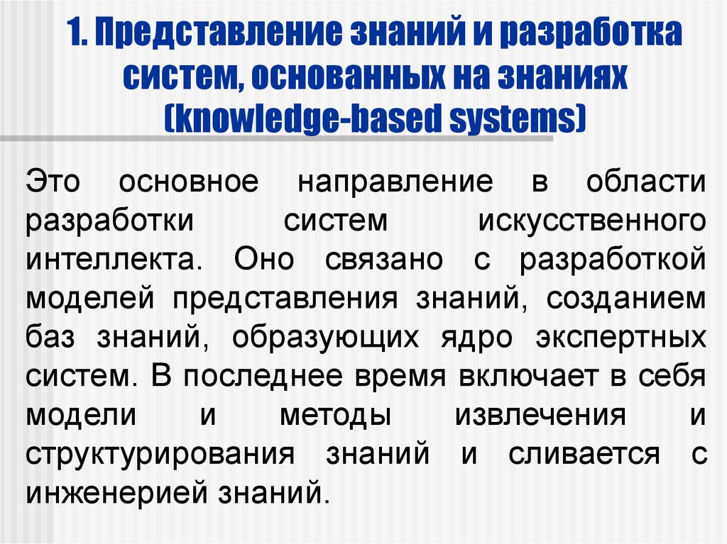 Формы представления знаний. Представление знаний и разработка систем, основанных на знаниях. Системы основанные на знаниях.