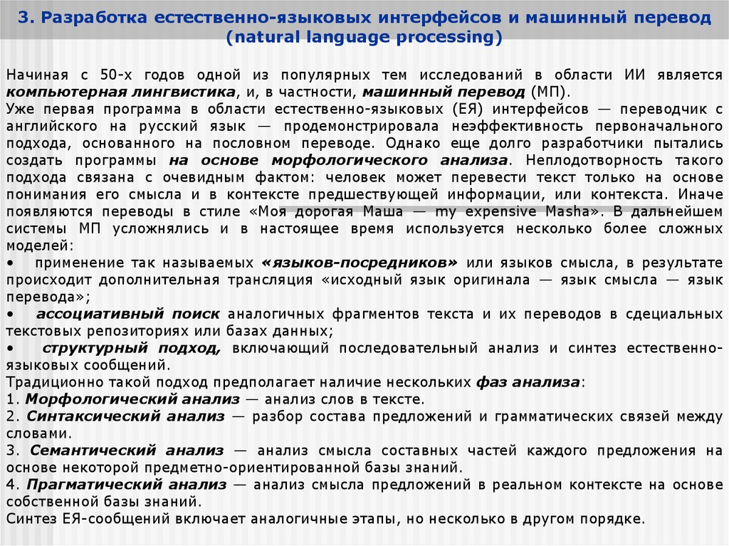 Анализ текстов на естественном языке. Разработка естественно-языковых интерфейсов и машинный перевод. Естественно-языковые интерфейсы. Естественно-языковой Интерфейс используется для. Естественный языковой Интерфейс.