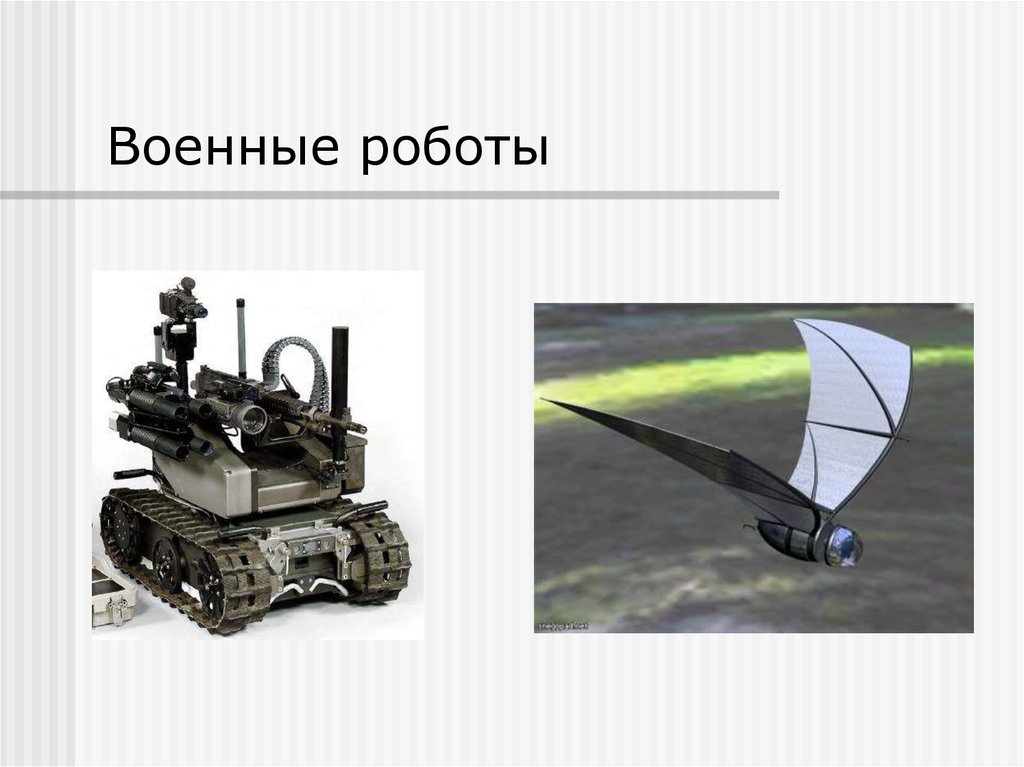 Сообщение на тему транспортные роботы. Презентация на тему военные роботы. Боевые роботы презентация. Доклад на тему военный робот. Робот для презентации.